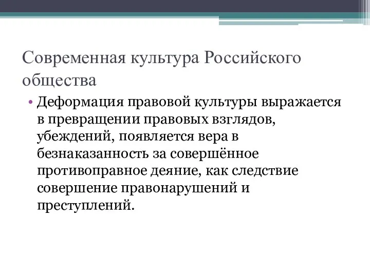 Современная культура Российского общества Деформация правовой культуры выражается в превращении правовых взглядов,