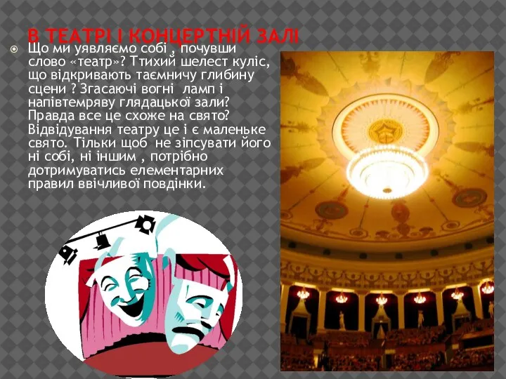 В ТЕАТРІ І КОНЦЕРТНІЙ ЗАЛІ Що ми уявляємо собі , почувши слово