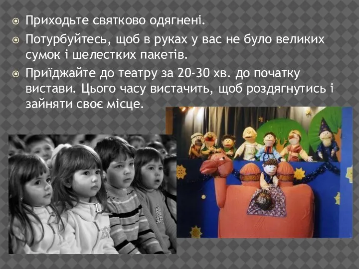 Приходьте святково одягнені. Потурбуйтесь, щоб в руках у вас не було великих