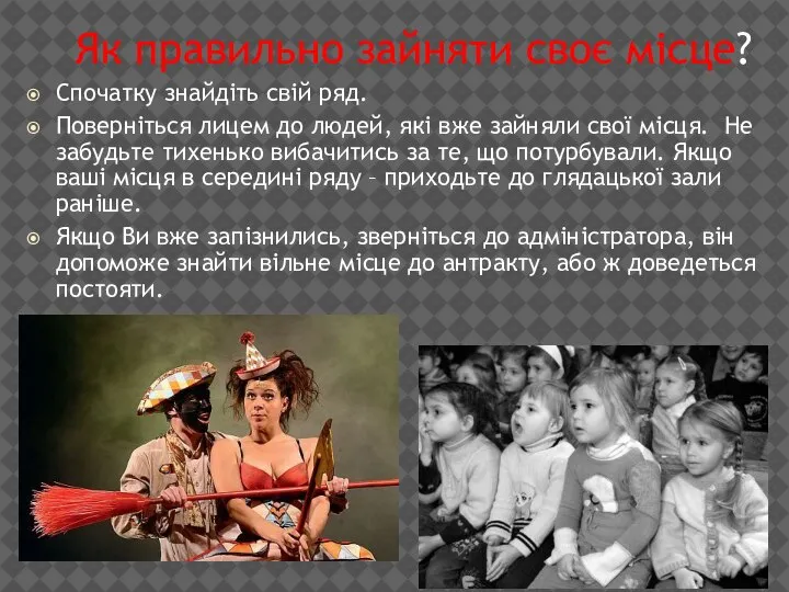 Як правильно зайняти своє місце? Спочатку знайдіть свій ряд. Поверніться лицем до