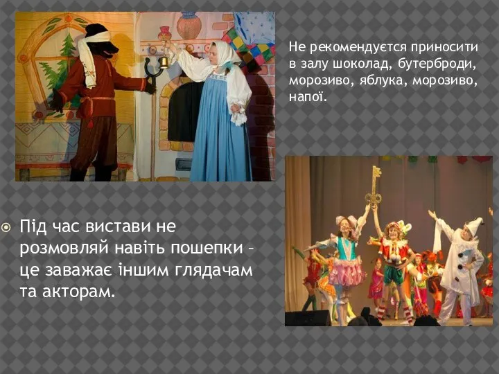 Під час вистави не розмовляй навіть пошепки – це заважає іншим глядачам