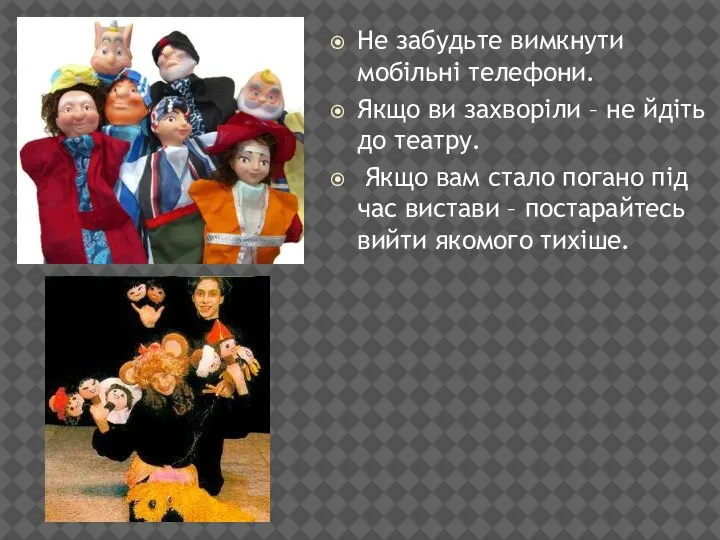 Не забудьте вимкнути мобільні телефони. Якщо ви захворіли – не йдіть до