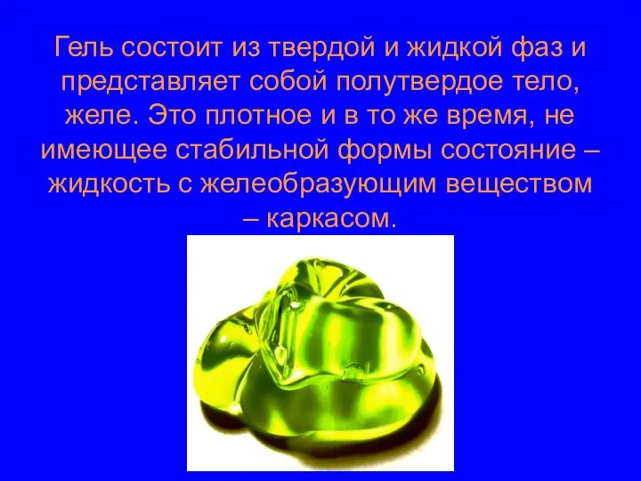 Гель состоит из твердой и жидкой фаз и представляет собой полутвердое тело,