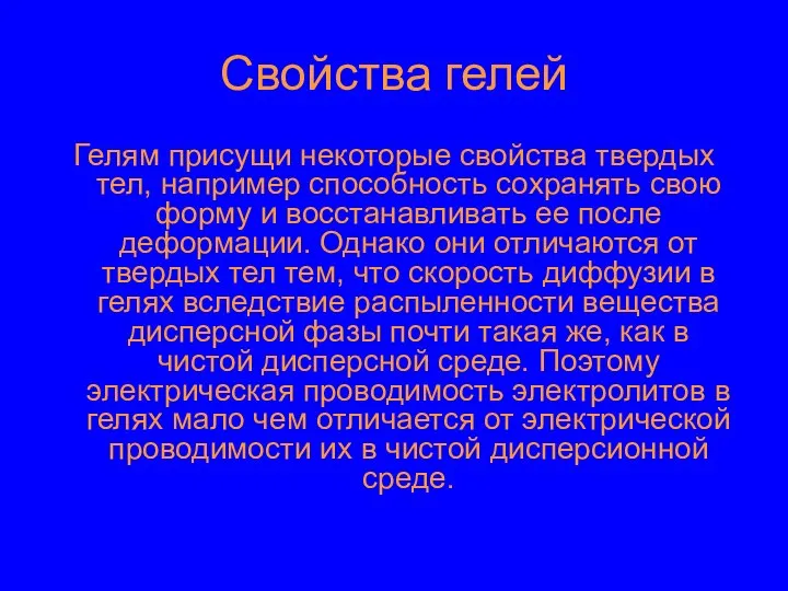 Свойства гелей Гелям присущи некоторые свойства твердых тел, например способность сохранять свою