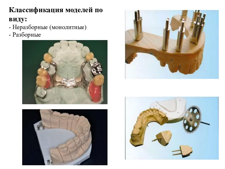 Классификация моделей по виду: - Неразборные (монолитные) - Разборные