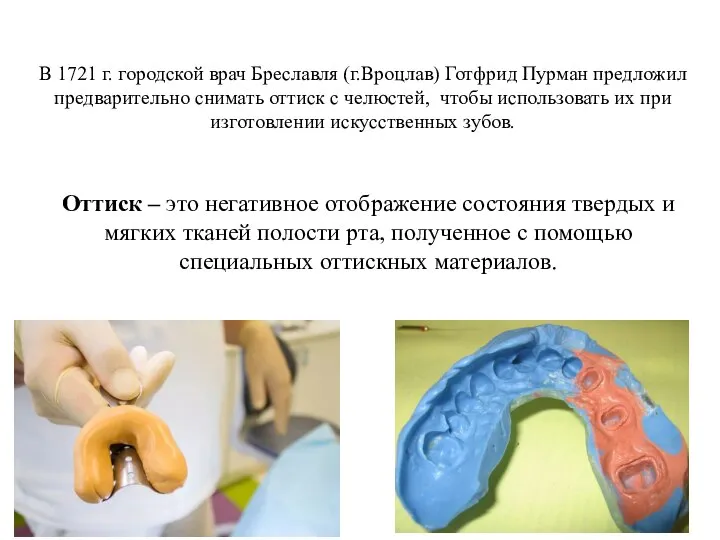 В 1721 г. городской врач Бреславля (г.Вроцлав) Готфрид Пурман предложил предварительно снимать