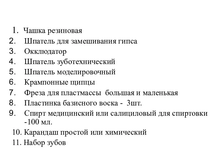 1. Чашка резиновая Шпатель для замешивания гипса Окклюдатор Шпатель зуботехнический Шпатель моделировочный