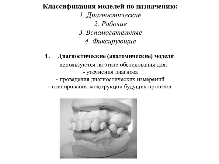 Классификация моделей по назначению: 1. Диагностические 2. Рабочие 3. Вспомогательные 4. Фиксирующие