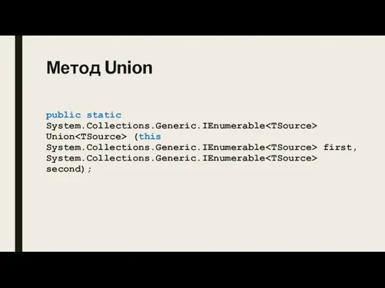 Метод Union public static System.Collections.Generic.IEnumerable Union (this System.Collections.Generic.IEnumerable first, System.Collections.Generic.IEnumerable second);