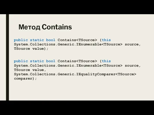 Метод Contains public static bool Contains (this System.Collections.Generic.IEnumerable source, TSource value); public