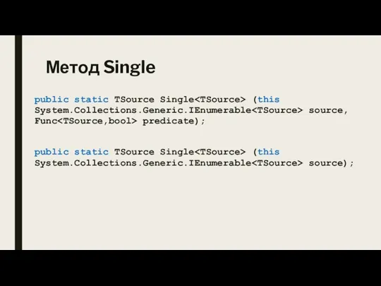 Метод Single public static TSource Single (this System.Collections.Generic.IEnumerable source, Func predicate); public