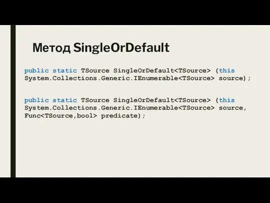 Метод SingleOrDefault public static TSource SingleOrDefault (this System.Collections.Generic.IEnumerable source); public static TSource