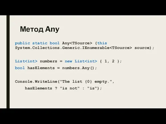 Метод Any public static bool Any (this System.Collections.Generic.IEnumerable source); List numbers =