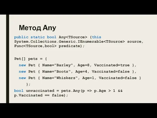 Метод Any public static bool Any (this System.Collections.Generic.IEnumerable source, Func predicate); Pet[]