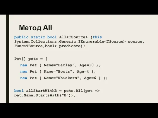 Метод All public static bool All (this System.Collections.Generic.IEnumerable source, Func predicate); Pet[]