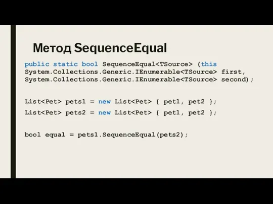 Метод SequenceEqual public static bool SequenceEqual (this System.Collections.Generic.IEnumerable first, System.Collections.Generic.IEnumerable second); List