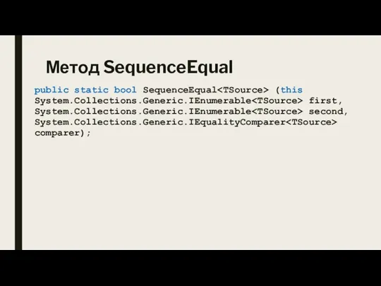 Метод SequenceEqual public static bool SequenceEqual (this System.Collections.Generic.IEnumerable first, System.Collections.Generic.IEnumerable second, System.Collections.Generic.IEqualityComparer comparer);