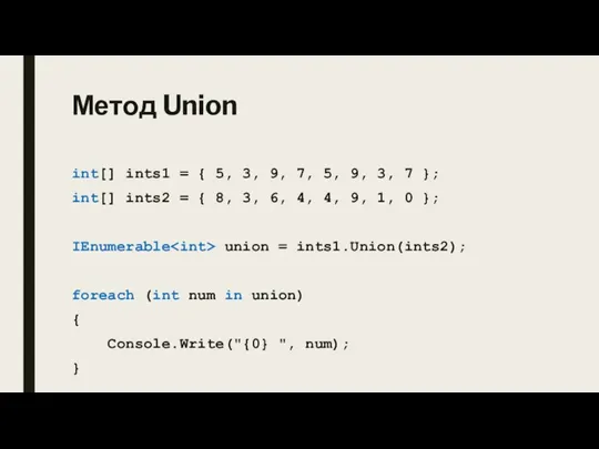 Метод Union int[] ints1 = { 5, 3, 9, 7, 5, 9,