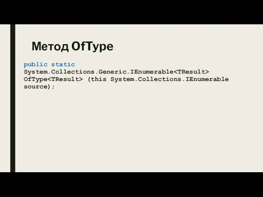 Метод OfType public static System.Collections.Generic.IEnumerable OfType (this System.Collections.IEnumerable source);