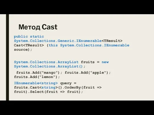 Метод Cast public static System.Collections.Generic.IEnumerable Cast (this System.Collections.IEnumerable source); System.Collections.ArrayList fruits =