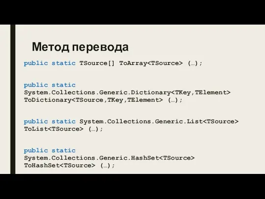 Метод перевода public static TSource[] ToArray (…); public static System.Collections.Generic.Dictionary ToDictionary (…);