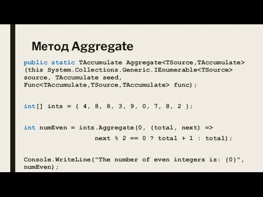 Метод Aggregate public static TAccumulate Aggregate (this System.Collections.Generic.IEnumerable source, TAccumulate seed, Func