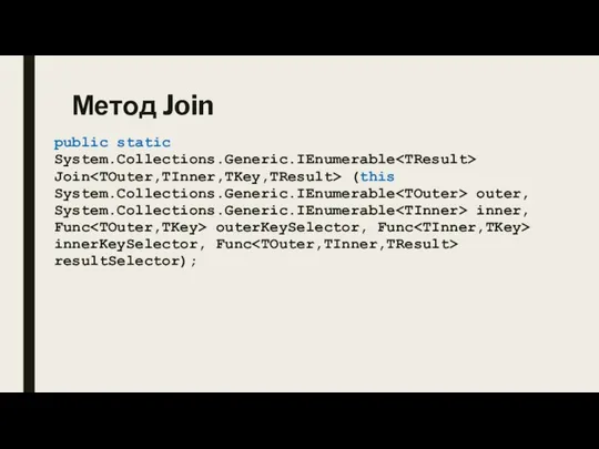 Метод Join public static System.Collections.Generic.IEnumerable Join (this System.Collections.Generic.IEnumerable outer, System.Collections.Generic.IEnumerable inner, Func