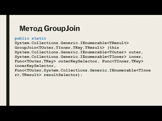 Метод GroupJoin public static System.Collections.Generic.IEnumerable GroupJoin (this System.Collections.Generic.IEnumerable outer, System.Collections.Generic.IEnumerable inner, Func