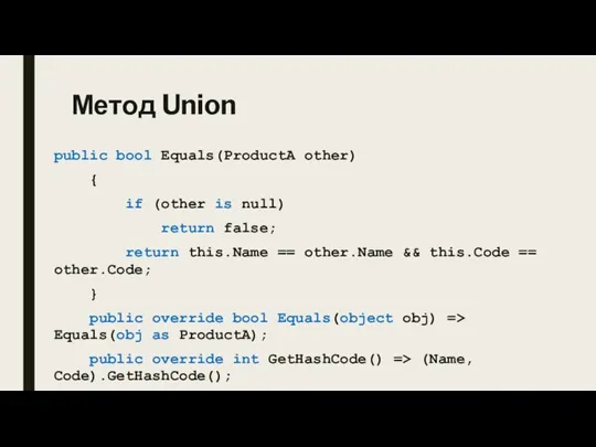 Метод Union public bool Equals(ProductA other) { if (other is null) return