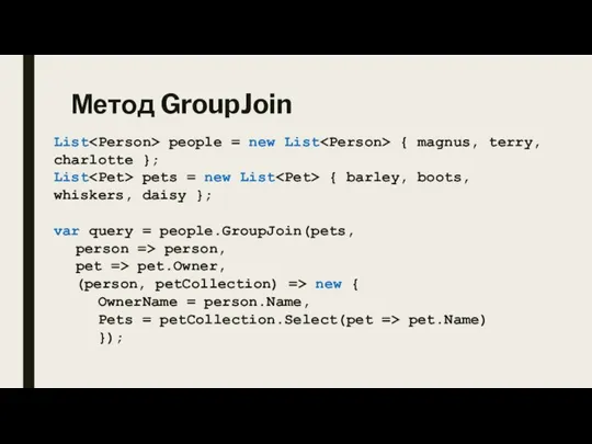 Метод GroupJoin List people = new List { magnus, terry, charlotte };