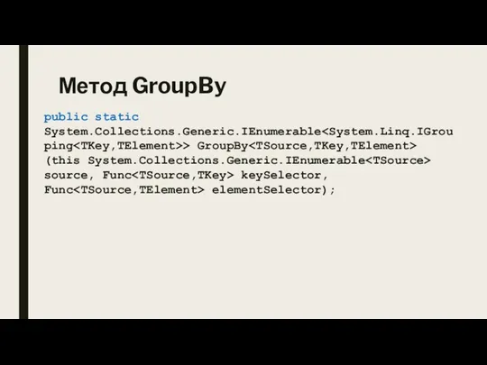 Метод GroupBy public static System.Collections.Generic.IEnumerable > GroupBy (this System.Collections.Generic.IEnumerable source, Func keySelector, Func elementSelector);