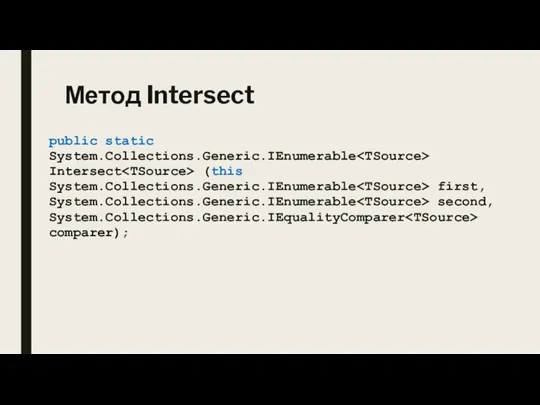 Метод Intersect public static System.Collections.Generic.IEnumerable Intersect (this System.Collections.Generic.IEnumerable first, System.Collections.Generic.IEnumerable second, System.Collections.Generic.IEqualityComparer comparer);
