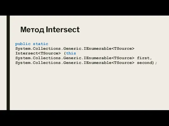 Метод Intersect public static System.Collections.Generic.IEnumerable Intersect (this System.Collections.Generic.IEnumerable first, System.Collections.Generic.IEnumerable second);