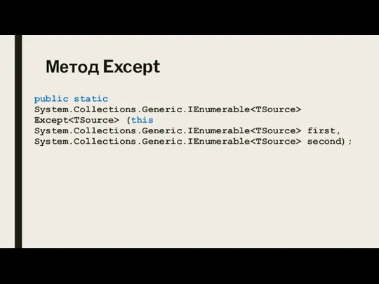 Метод Except public static System.Collections.Generic.IEnumerable Except (this System.Collections.Generic.IEnumerable first, System.Collections.Generic.IEnumerable second);