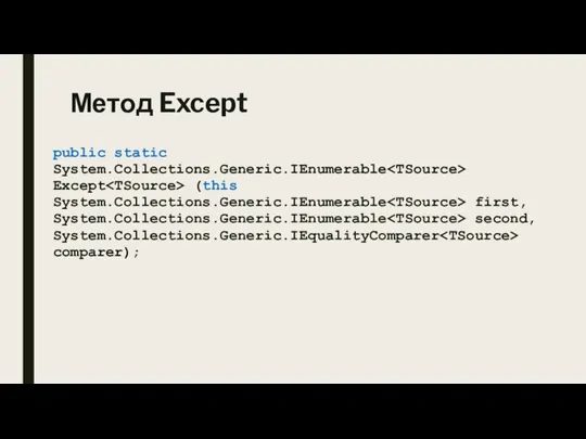 Метод Except public static System.Collections.Generic.IEnumerable Except (this System.Collections.Generic.IEnumerable first, System.Collections.Generic.IEnumerable second, System.Collections.Generic.IEqualityComparer comparer);