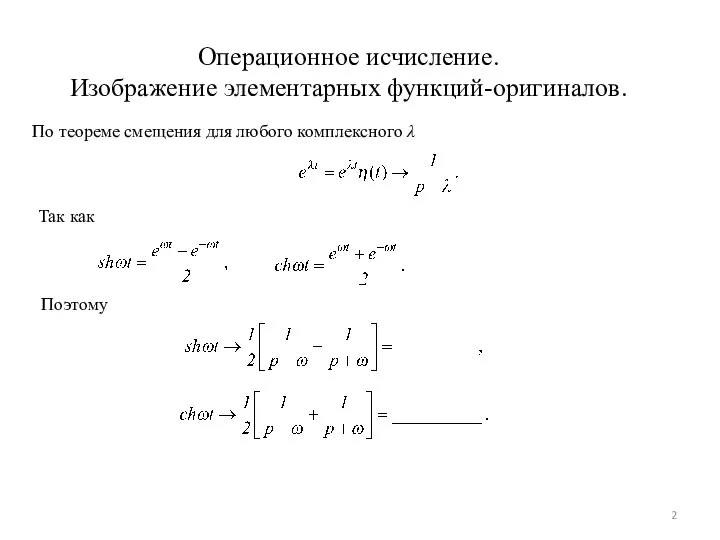 Операционное исчисление. Изображение элементарных функций-оригиналов. По теореме смещения для любого комплексного λ Так как Поэтому