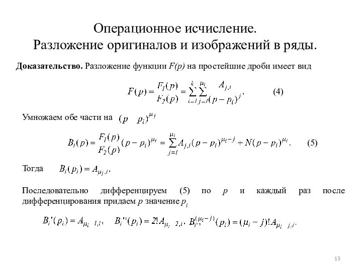 Операционное исчисление. Разложение оригиналов и изображений в ряды. Доказательство. Разложение функции F(p)