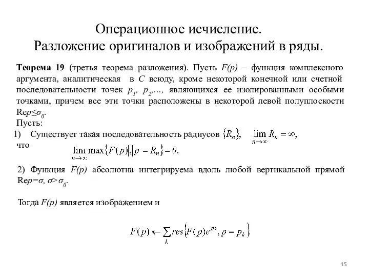 Операционное исчисление. Разложение оригиналов и изображений в ряды. Теорема 19 (третья теорема