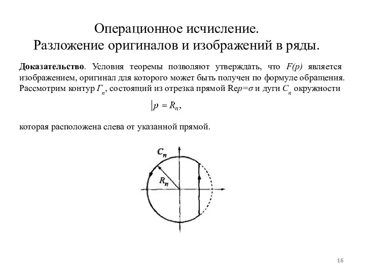 Доказательство. Условия теоремы позволяют утверждать, что F(p) является изображением, оригинал для которого