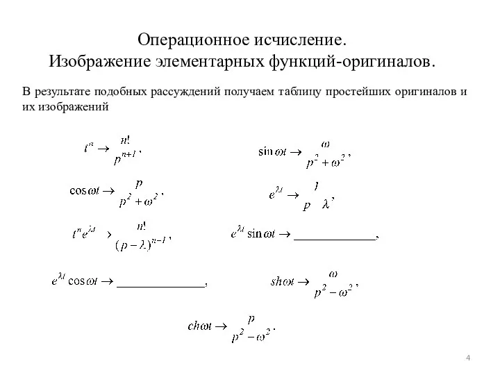 Операционное исчисление. Изображение элементарных функций-оригиналов. В результате подобных рассуждений получаем таблицу простейших оригиналов и их изображений