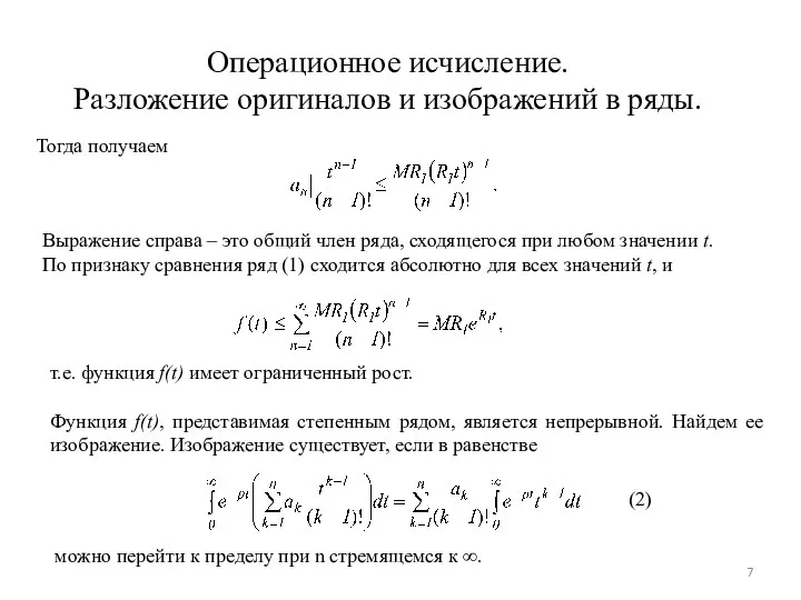 Операционное исчисление. Разложение оригиналов и изображений в ряды. Тогда получаем Выражение справа