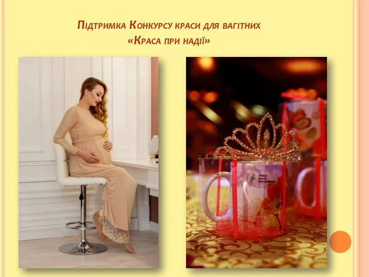 Підтримка Конкурсу краси для вагітних «Краса при надії»