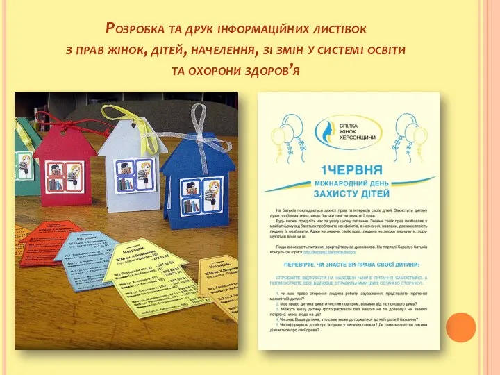 Розробка та друк інформаційних листівок з прав жінок, дітей, начелення, зі змін