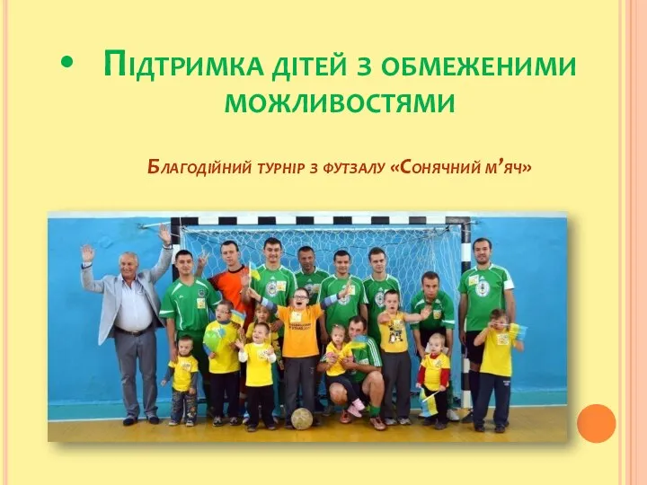 Підтримка дітей з обмеженими можливостями Благодійний турнір з футзалу «Сонячний м’яч»