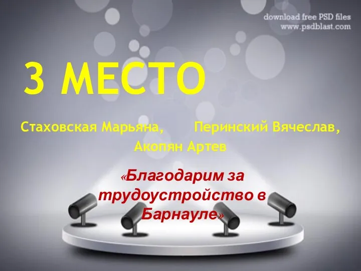 3 МЕСТО «Благодарим за трудоустройство в Барнауле» Стаховская Марьяна, Перинский Вячеслав, Акопян Артев