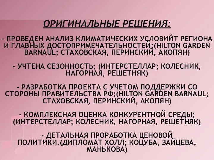 ОРИГИНАЛЬНЫЕ РЕШЕНИЯ: - ПРОВЕДЕН АНАЛИЗ КЛИМАТИЧЕСКИХ УСЛОВИЙТ РЕГИОНА И ГЛАВНЫХ ДОСТОПРИМЕЧАТЕЛЬНОСТЕЙ;(HILTON GARDEN