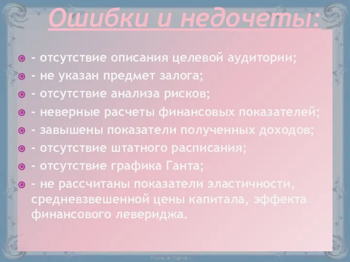 - отсутствие описания целевой аудитории; - не указан предмет залога; - отсутствие