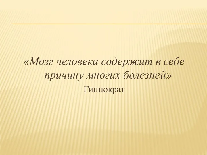 «Мозг человека содержит в себе причину многих болезней» Гиппократ