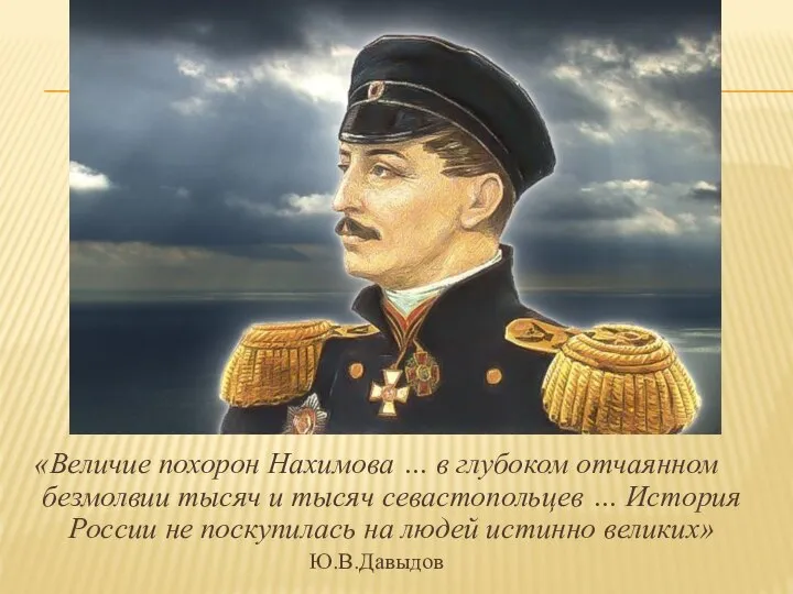 «Величие похорон Нахимова … в глубоком отчаянном безмолвии тысяч и тысяч севастопольцев