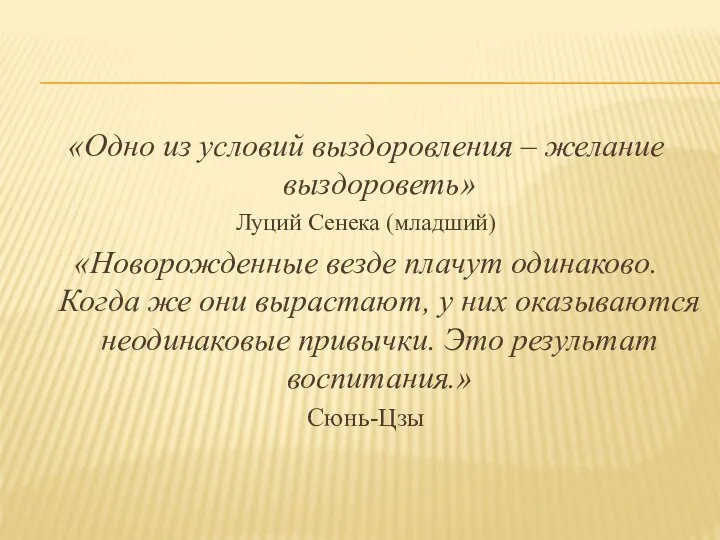 «Одно из условий выздоровления – желание выздороветь» Луций Сенека (младший) «Новорожденные везде